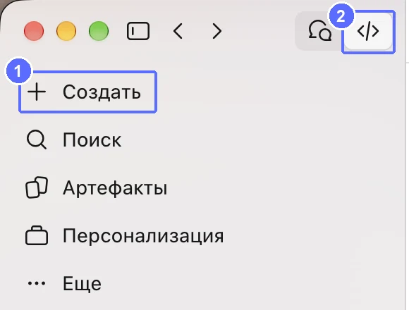 Левый верхний угол приложения Claude: кнопка «Создать» и переключатель между чатом и Code