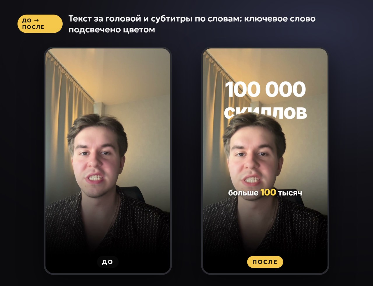 Текст за головой и субтитры по словам: ключевое слово подсвечено цветом: кадр до монтажа и после