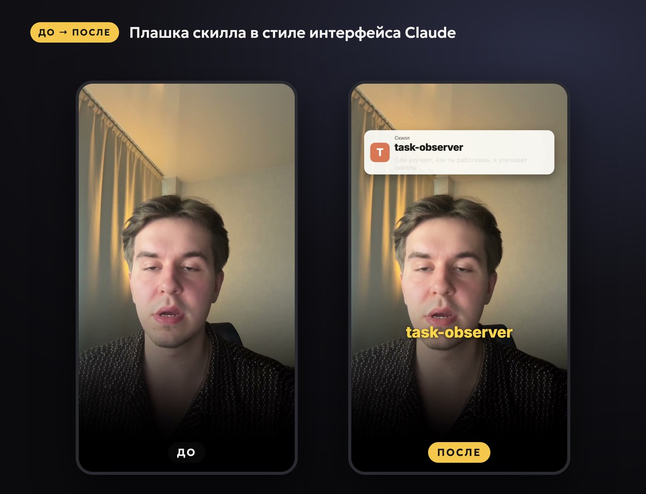Плашка скилла в стиле интерфейса Claude: кадр до монтажа и после